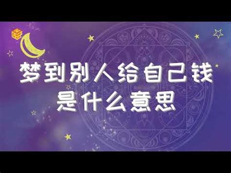 夢見領錢|【夢見領錢】夢裡金庫大開，財運亨通等你發？揭示「夢見領錢」。